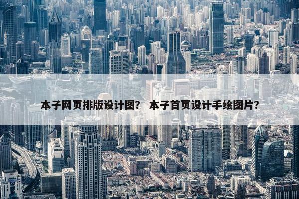 本子网页排版设计图？ 本子首页设计手绘图片？