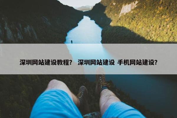 深圳网站建设教程？ 深圳网站建设 手机网站建设？