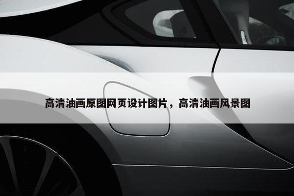 高清油画原图网页设计图片，高清油画风景图