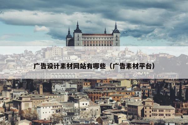 广告设计素材网站有哪些（广告素材平台）