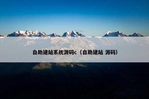 自助建站系统源码c（自助建站 源码）