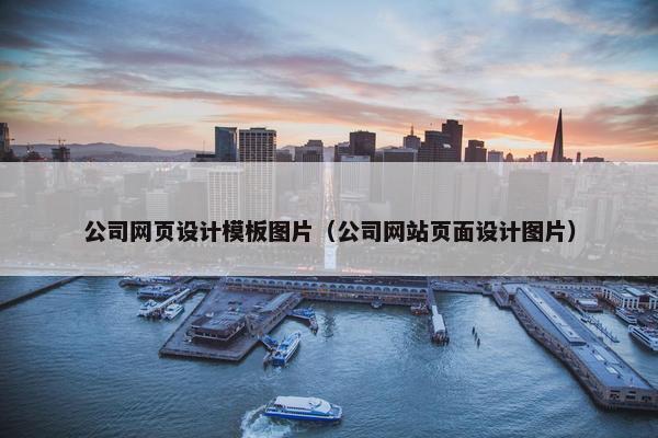 公司网页设计模板图片（公司网站页面设计图片）