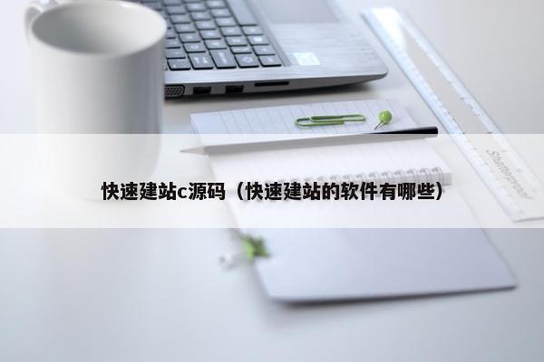 快速建站c源码（快速建站的软件有哪些）