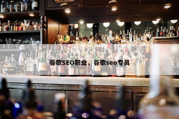 谷歌SEO职业，谷歌seo专员