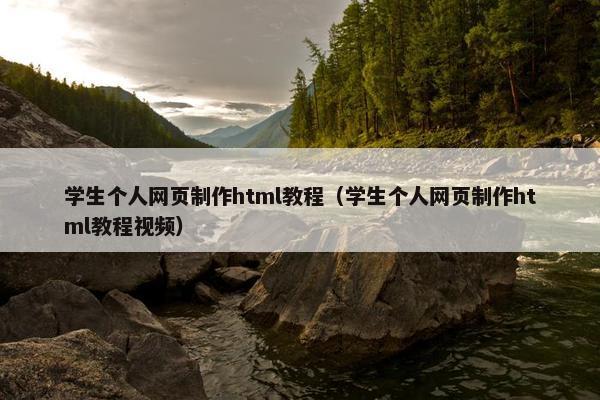 学生个人网页制作html教程（学生个人网页制作html教程视频）