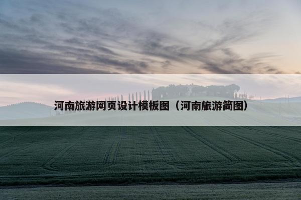 河南旅游网页设计模板图（河南旅游简图）