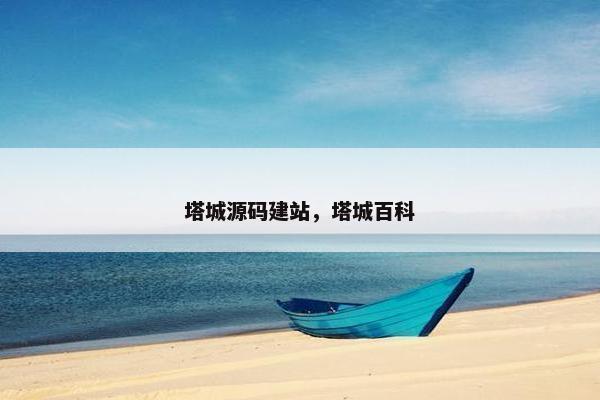 塔城源码建站，塔城百科