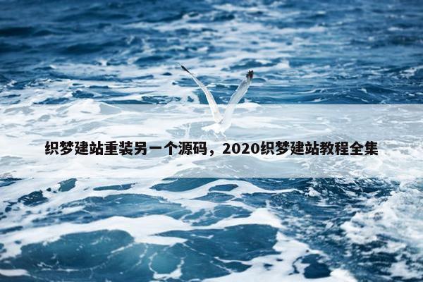 织梦建站重装另一个源码，2020织梦建站教程全集