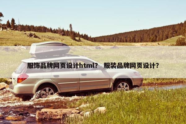 服饰品牌网页设计html？ 服装品牌网页设计？