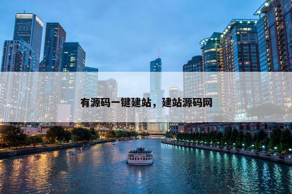 有源码一键建站，建站源码网