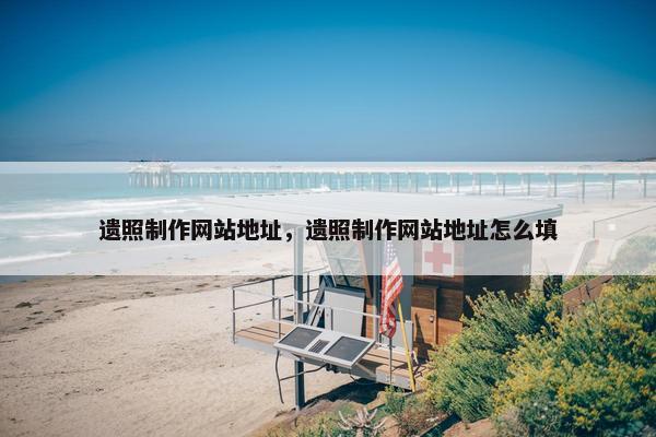 遗照制作网站地址，遗照制作网站地址怎么填