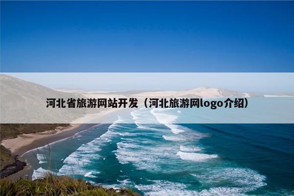 河北省旅游网站开发（河北旅游网logo介绍）