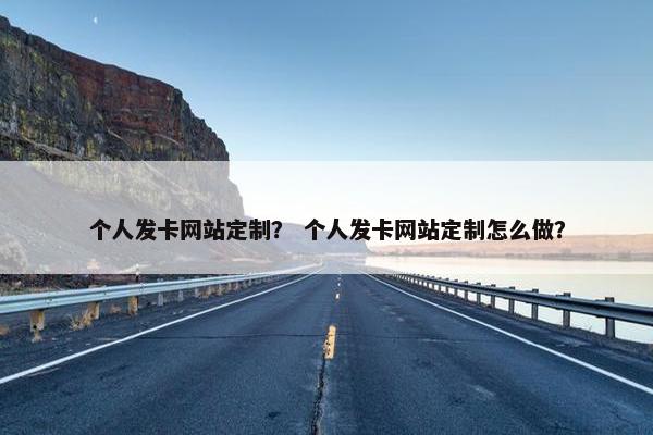 个人发卡网站定制？ 个人发卡网站定制怎么做？