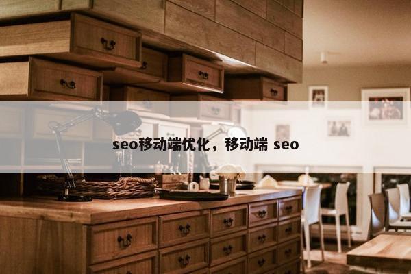 seo移动端优化，移动端 seo