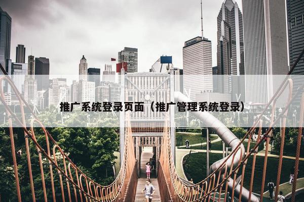 推广系统登录页面（推广管理系统登录）