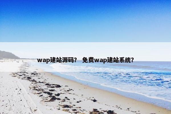 wap建站源码？ 免费wap建站系统？