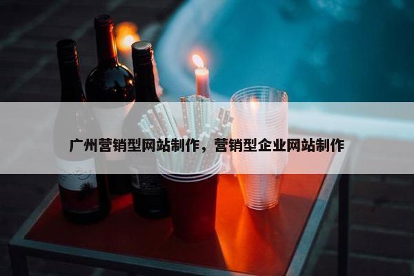 广州营销型网站制作，营销型企业网站制作