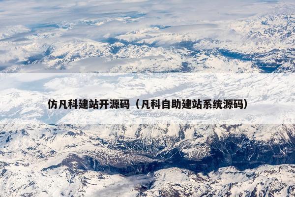 仿凡科建站开源码（凡科自助建站系统源码）