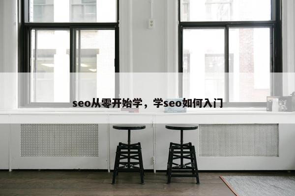 seo从零开始学，学seo如何入门