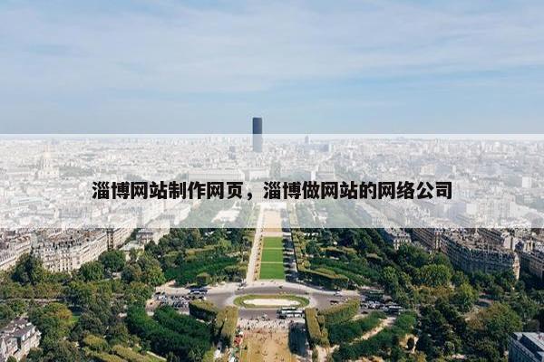 淄博网站制作网页，淄博做网站的网络公司
