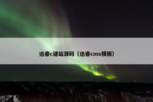 迅睿c建站源码（迅睿cms模板）