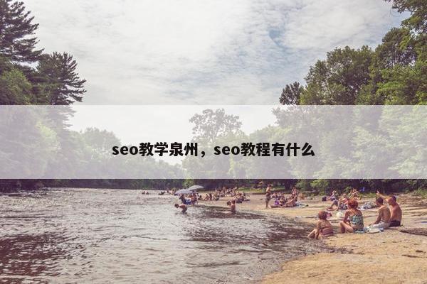 seo教学泉州，seo教程有什么