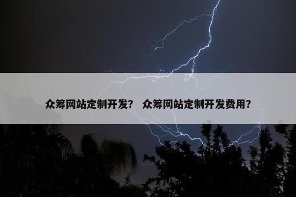 众筹网站定制开发？ 众筹网站定制开发费用？