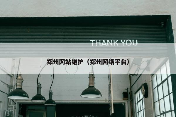 郑州网站维护（郑州网络平台）