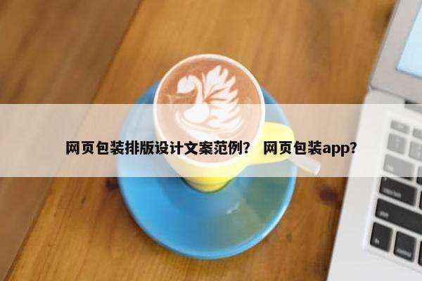 网页包装排版设计文案范例？ 网页包装app？
