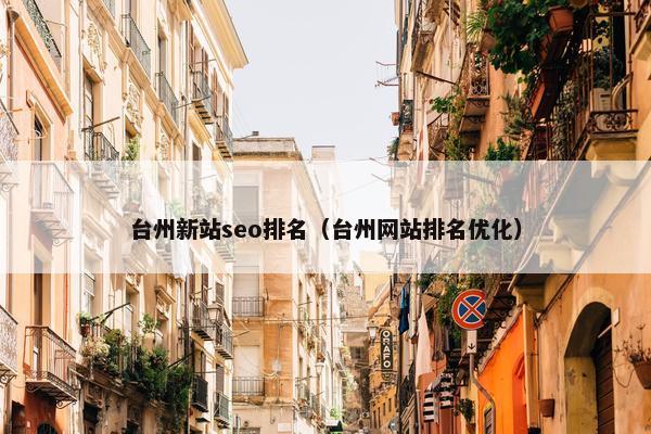 台州新站seo排名（台州网站排名优化）