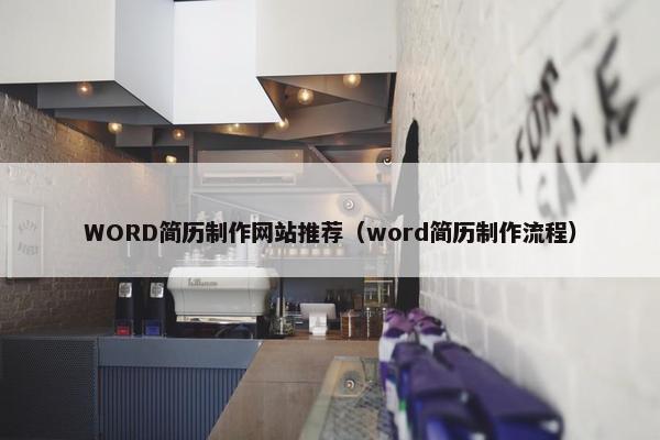 WORD简历制作网站推荐（word简历制作流程）