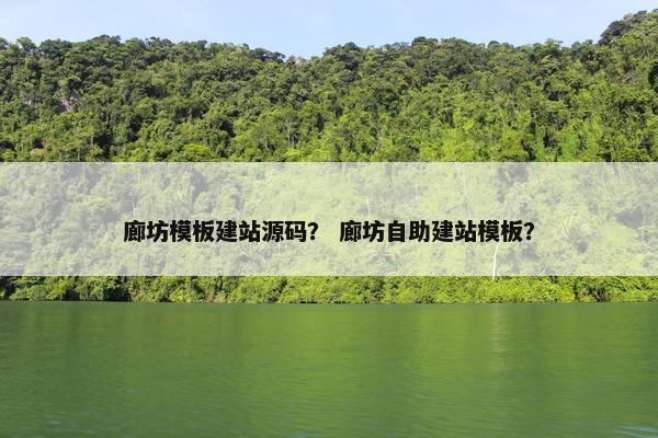 廊坊模板建站源码？ 廊坊自助建站模板？