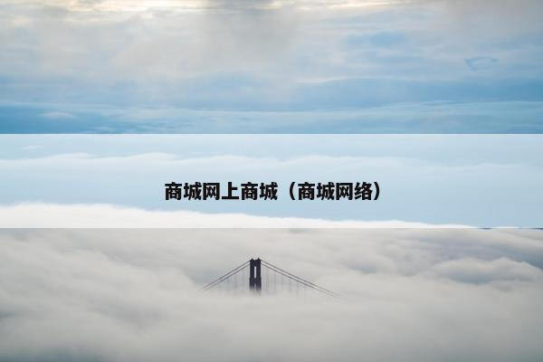 商城网上商城（商城网络）