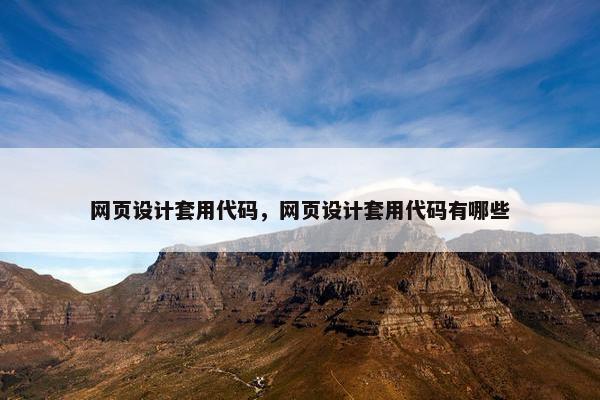 网页设计套用代码，网页设计套用代码有哪些