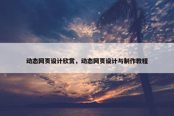 动态网页设计欣赏，动态网页设计与制作教程
