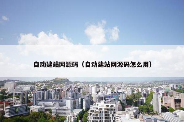 自动建站网源码（自动建站网源码怎么用）