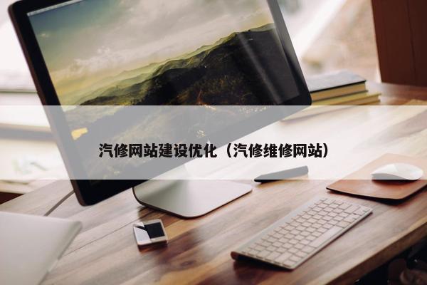 汽修网站建设优化（汽修维修网站）