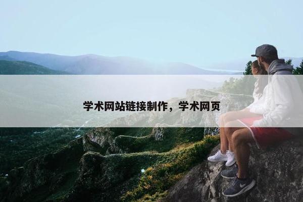 学术网站链接制作，学术网页