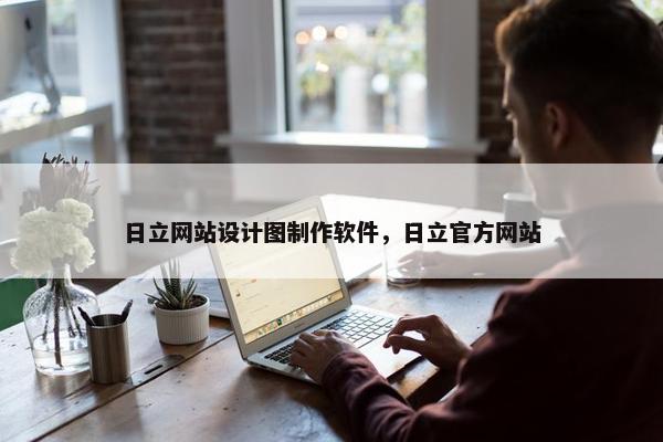 日立网站设计图制作软件，日立官方网站