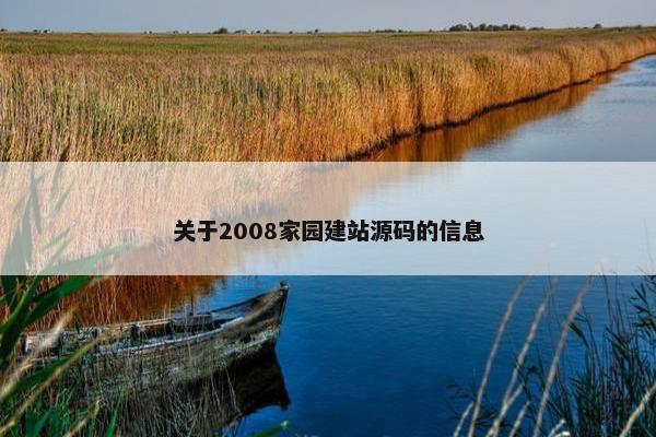 关于2008家园建站源码的信息