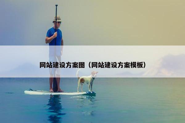 网站建设方案图（网站建设方案模板）