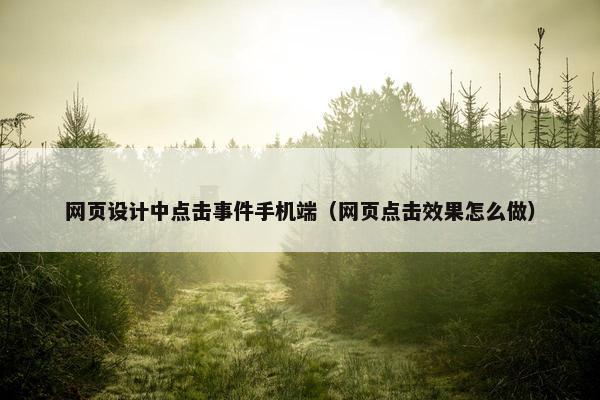 网页设计中点击事件手机端（网页点击效果怎么做）
