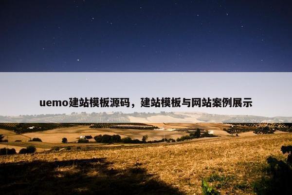 uemo建站模板源码，建站模板与网站案例展示