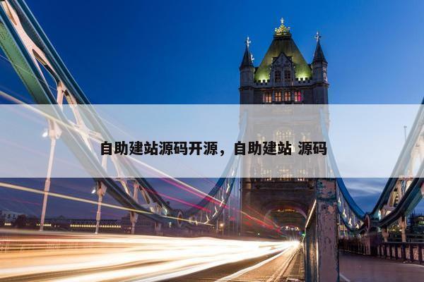 自助建站源码开源，自助建站 源码