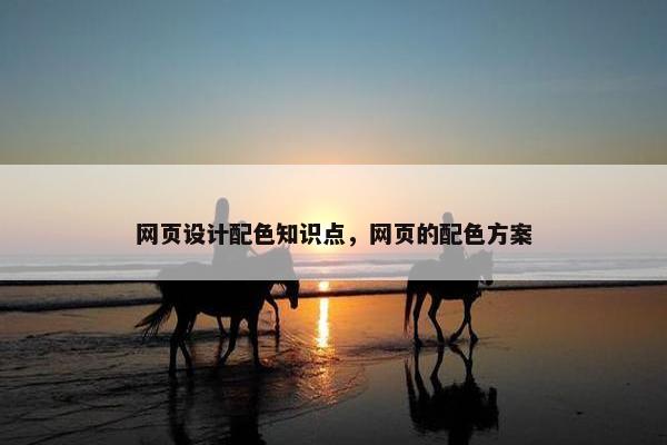 网页设计配色知识点，网页的配色方案