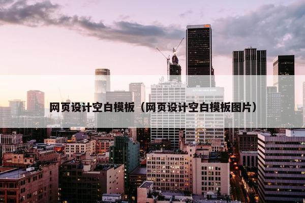 网页设计空白模板（网页设计空白模板图片）