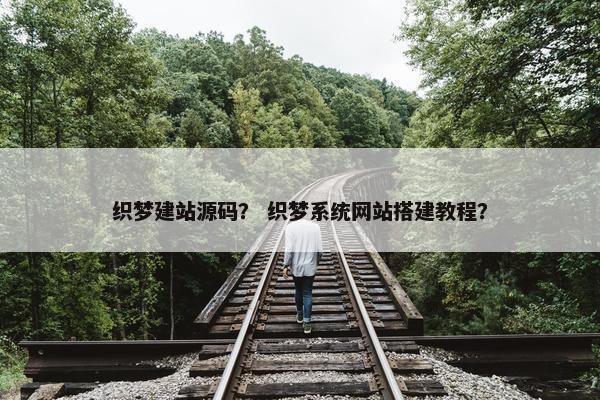 织梦建站源码？ 织梦系统网站搭建教程？