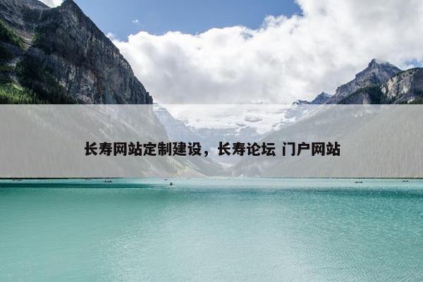 长寿网站定制建设，长寿论坛 门户网站