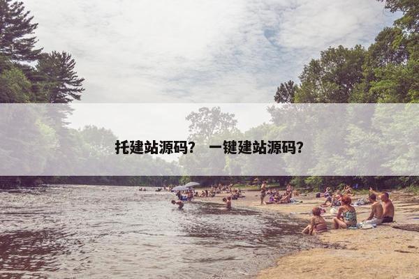 托建站源码？ 一键建站源码？