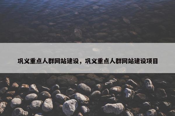 巩义重点人群网站建设，巩义重点人群网站建设项目